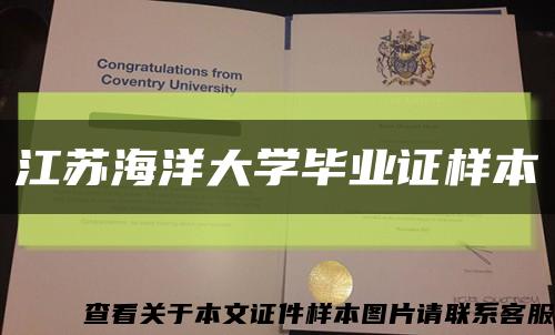 江苏海洋大学毕业证样本缩略图