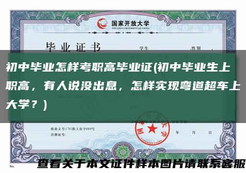 初中毕业怎样考职高毕业证(初中毕业生上职高，有人说没出息，怎样实现弯道超车上大学？)缩略图
