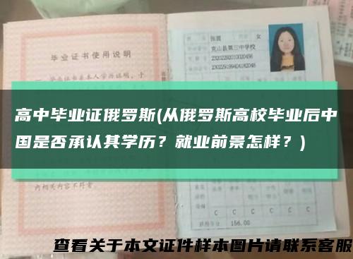 高中毕业证俄罗斯(从俄罗斯高校毕业后中国是否承认其学历？就业前景怎样？)缩略图