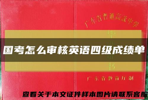国考怎么审核英语四级成绩单缩略图