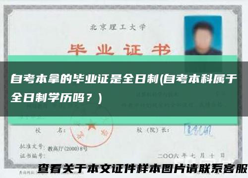 自考本拿的毕业证是全日制(自考本科属于全日制学历吗？)缩略图