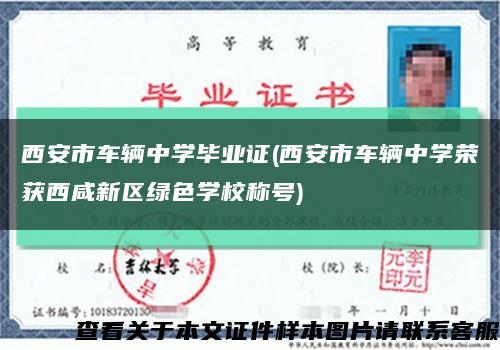 西安市车辆中学毕业证(西安市车辆中学荣获西咸新区绿色学校称号)缩略图