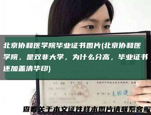 北京协和医学院毕业证书图片(北京协和医学院，是双非大学，为什么分高，毕业证书还加盖清华印)缩略图