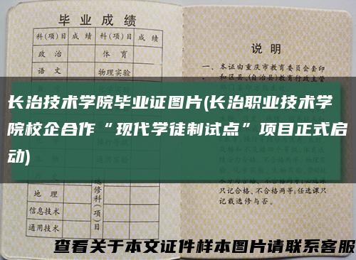 长治技术学院毕业证图片(长治职业技术学院校企合作“现代学徒制试点”项目正式启动)缩略图