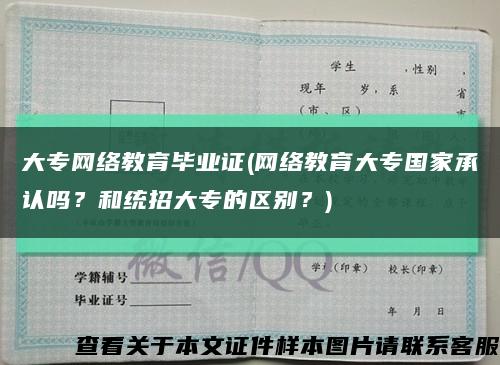 大专网络教育毕业证(网络教育大专国家承认吗？和统招大专的区别？)缩略图