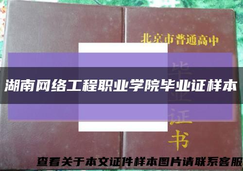 湖南网络工程职业学院毕业证样本缩略图