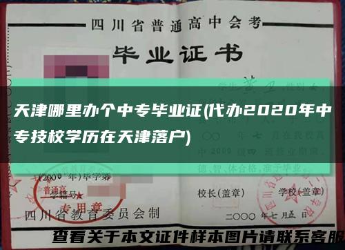 天津哪里办个中专毕业证(代办2020年中专技校学历在天津落户)缩略图