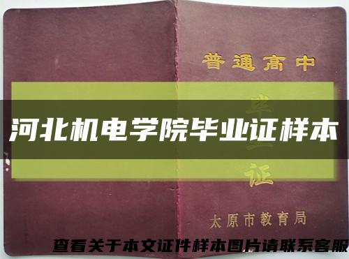 河北机电学院毕业证样本缩略图