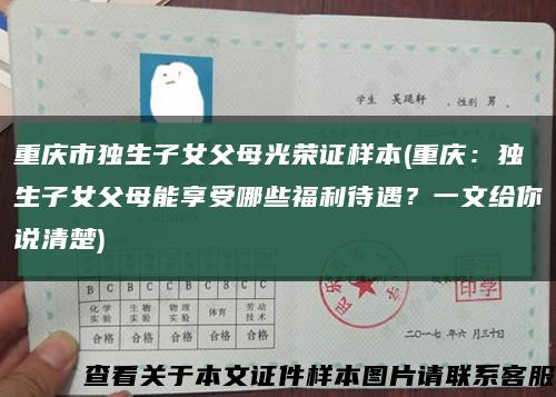 重庆市独生子女父母光荣证样本(重庆：独生子女父母能享受哪些福利待遇？一文给你说清楚)缩略图