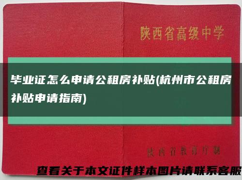 毕业证怎么申请公租房补贴(杭州市公租房补贴申请指南)缩略图
