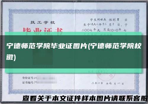 宁德师范学院毕业证图片(宁德师范学院校徽)缩略图