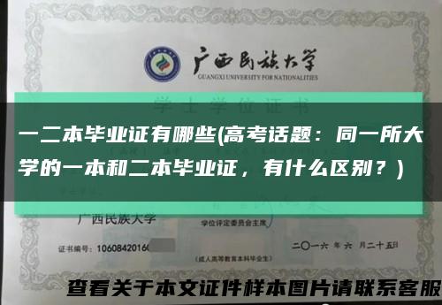 一二本毕业证有哪些(高考话题：同一所大学的一本和二本毕业证，有什么区别？)缩略图