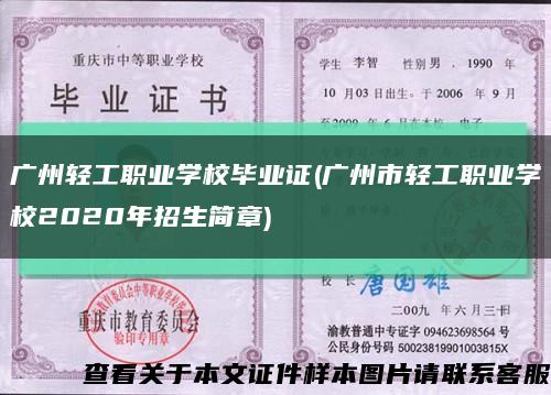 广州轻工职业学校毕业证(广州市轻工职业学校2020年招生简章)缩略图