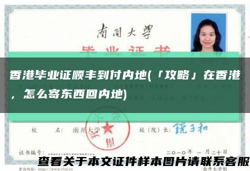 香港毕业证顺丰到付内地(「攻略」在香港，怎么寄东西回内地)缩略图