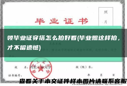 领毕业证穿搭怎么拍好看(毕业照这样拍，才不留遗憾)缩略图
