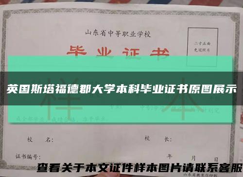 英国斯塔福德郡大学本科毕业证书原图展示缩略图