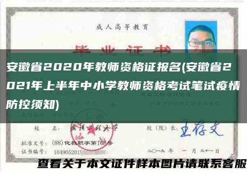 安徽省2020年教师资格证报名(安徽省2021年上半年中小学教师资格考试笔试疫情防控须知)缩略图