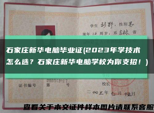 石家庄新华电脑毕业证(2023年学技术怎么选？石家庄新华电脑学校为你支招！)缩略图