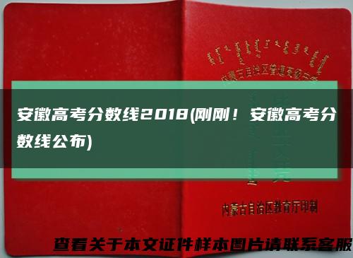 安徽高考分数线2018(刚刚！安徽高考分数线公布)缩略图