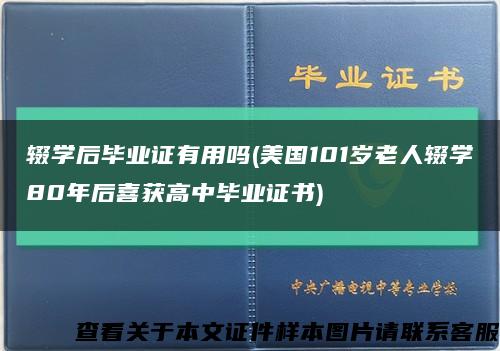 辍学后毕业证有用吗(美国101岁老人辍学80年后喜获高中毕业证书)缩略图