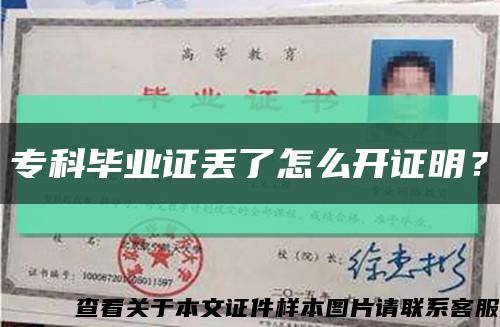 专科毕业证丢了怎么开证明？缩略图
