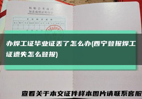 办焊工证毕业证丢了怎么办(西宁登报焊工证遗失怎么登报)缩略图
