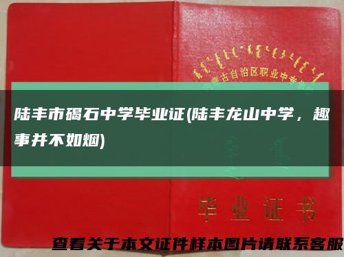 陆丰市碣石中学毕业证(陆丰龙山中学，趣事并不如烟)缩略图