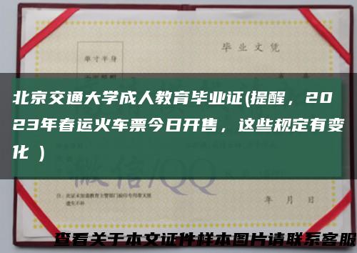 北京交通大学成人教育毕业证(提醒，2023年春运火车票今日开售，这些规定有变化→)缩略图