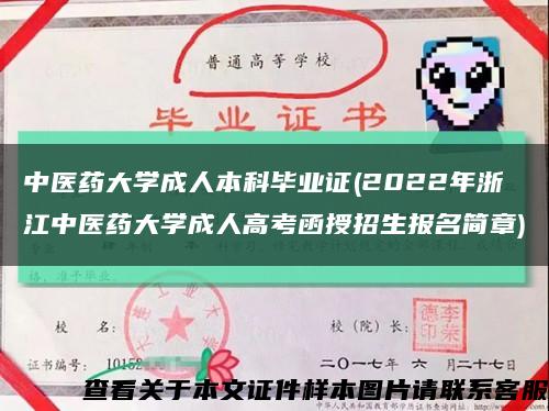 中医药大学成人本科毕业证(2022年浙江中医药大学成人高考函授招生报名简章)缩略图