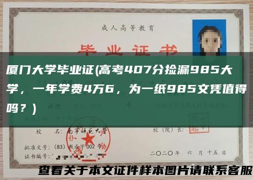 厦门大学毕业证(高考407分捡漏985大学，一年学费4万6，为一纸985文凭值得吗？)缩略图