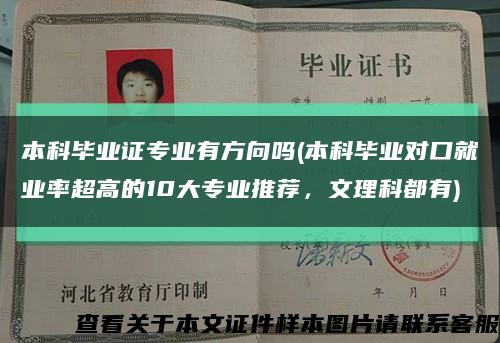 本科毕业证专业有方向吗(本科毕业对口就业率超高的10大专业推荐，文理科都有)缩略图