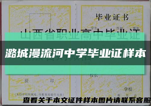 潞城漫流河中学毕业证样本缩略图