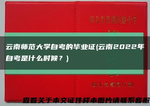 云南师范大学自考的毕业证(云南2022年自考是什么时候？)缩略图
