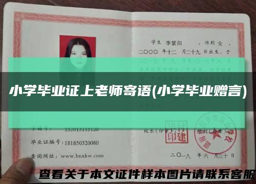 小学毕业证上老师寄语(小学毕业赠言)缩略图