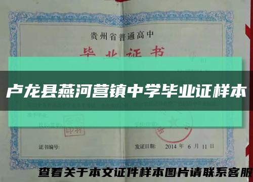 卢龙县燕河营镇中学毕业证样本缩略图