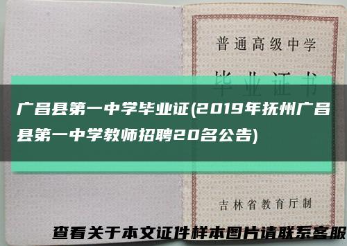 广昌县第一中学毕业证(2019年抚州广昌县第一中学教师招聘20名公告)缩略图