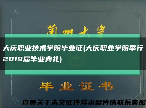 大庆职业技术学院毕业证(大庆职业学院举行2019届毕业典礼)缩略图