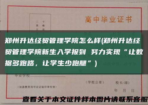 郑州升达经贸管理学院怎么样(郑州升达经贸管理学院新生入学报到 努力实现“让数据多跑路，让学生少跑腿”)缩略图