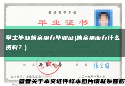 学生毕业档案里有毕业证(档案里面有什么资料？)缩略图