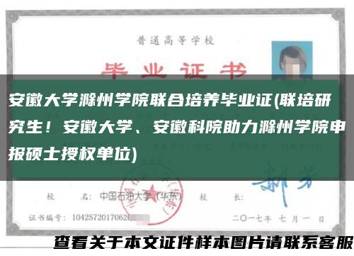 安徽大学滁州学院联合培养毕业证(联培研究生！安徽大学、安徽科院助力滁州学院申报硕士授权单位)缩略图