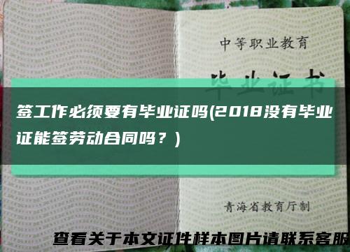签工作必须要有毕业证吗(2018没有毕业证能签劳动合同吗？)缩略图