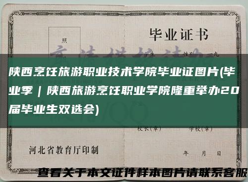 陕西烹饪旅游职业技术学院毕业证图片(毕业季｜陕西旅游烹饪职业学院隆重举办20届毕业生双选会)缩略图