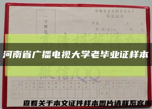 河南省广播电视大学老毕业证样本缩略图