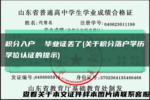 积分入户  毕业证丢了(关于积分落户学历学位认证的提示)缩略图
