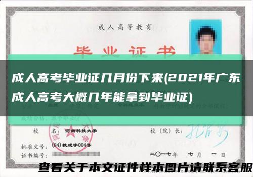 成人高考毕业证几月份下来(2021年广东成人高考大概几年能拿到毕业证)缩略图