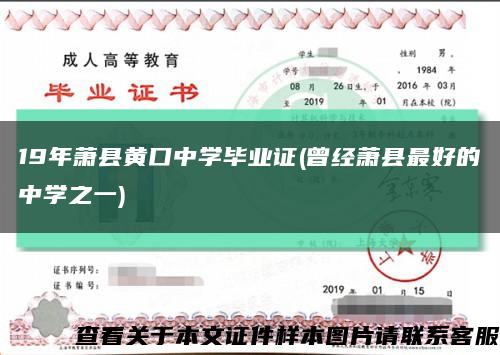 19年萧县黄口中学毕业证(曾经萧县最好的中学之一)缩略图