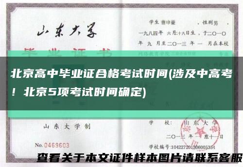 北京高中毕业证合格考试时间(涉及中高考！北京5项考试时间确定)缩略图