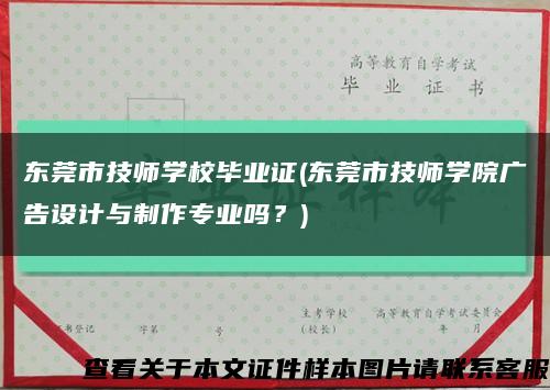 东莞市技师学校毕业证(东莞市技师学院广告设计与制作专业吗？)缩略图