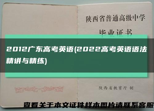 2012广东高考英语(2022高考英语语法精讲与精练)缩略图