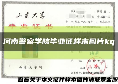 河南警察学院毕业证样本图片kq缩略图